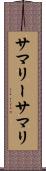 サマリー Scroll