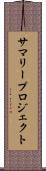 サマリープロジェクト Scroll