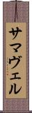 サマヴェル Scroll