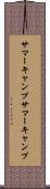 サマーキャンプ Scroll