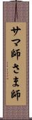 サマ師 Scroll
