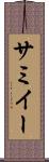 サミイー Scroll
