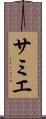 サミエ Scroll