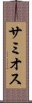 サミオス Scroll