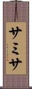 サミサ Scroll