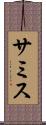 サミス Scroll