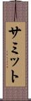 サミット Scroll