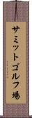 サミットゴルフ場 Scroll