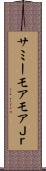 サミーモアモアＪｒ． Scroll