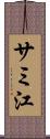 サミ江 Scroll