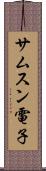 サムスン電子 Scroll