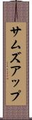 サムズアップ Scroll