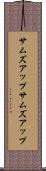 サムズアップ Scroll