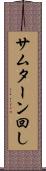 サムターン回し Scroll
