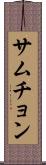 サムチョン Scroll