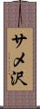 サメ沢 Scroll