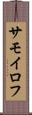 サモイロフ Scroll