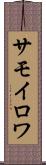 サモイロワ Scroll