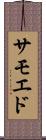 サモエド Scroll