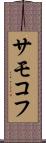 サモコフ Scroll