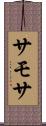 サモサ Scroll