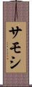 サモシ Scroll