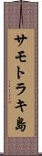 サモトラキ島 Scroll