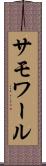 サモワール Scroll