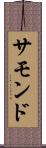 サモンド Scroll