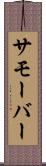 サモーバー Scroll