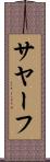 サヤーフ Scroll