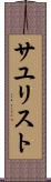サユリスト Scroll