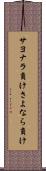 サヨナラ負け Scroll