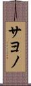 サヨノ Scroll