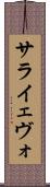 サライェヴォ Scroll