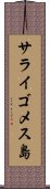 サライゴメス島 Scroll