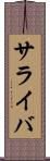 サライバ Scroll