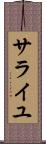 サライユ Scroll