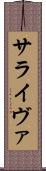 サライヴァ Scroll