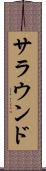 サラウンド Scroll