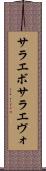 サラエボ Scroll