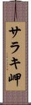 サラキ岬 Scroll