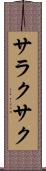 サラクサク Scroll