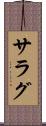 サラグ Scroll