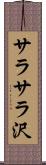 サラサラ沢 Scroll