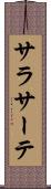 サラサーテ Scroll