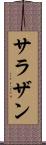 サラザン Scroll