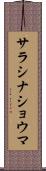 サラシナショウマ Scroll