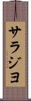 サラジヨ Scroll