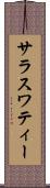 サラスワティー Scroll